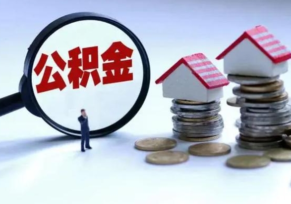 湛江洪泽公积金提取要什么手续（洪泽住房公积金提取）