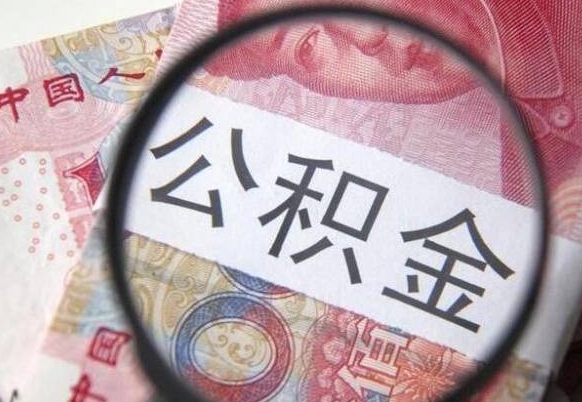 湛江如何把公积金的钱转到微信（怎么往公积金账户转钱）
